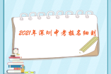 重磅！2021年深圳中考报名细则！3月24日开始报名