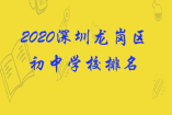 2020深圳龙岗区初中学校排名