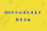 2021年河北省艺考美术联考真题