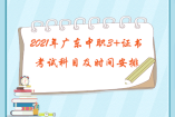 2021年广东中职3+证书考试科目及时间安排