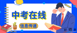 2024年北京初中学业水平考试6月24日开考 7月9日12时可查询成绩