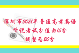 深圳市2021年普通高考英语听说考试分值由15分调整为20分