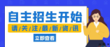 2024年深圳普通高中自主招生报名即将开始，这些事项要注意→