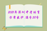 2021年深圳中考体育方案出炉,满分50分