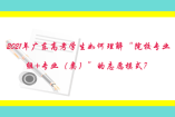 2021年广东高考学生如何理解“院校专业组+专业（类）”的志