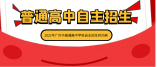 2021年广州市普通高中学校自主招生工作时间表