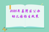 2020年荔湾区公办幼儿园招生政策