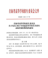 青海省2021年普通高等学校在青招生录取控制分数线的通知