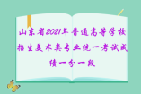 山东省2021年普通高等学校招生美术类专业统一考试成绩一分一