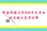 中国传媒大学2021年艺考初试真题及答案全解