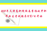 2021年天津高职院校春季招收中职毕业生考试报名12月1日开