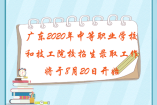 广东省2020年中等职业学校和技工院校招生录取工作将于8月2