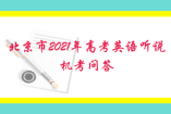 北京市2021年高考英语听说机考问答