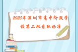 2020年深圳市高中阶段学校第二批录取标准