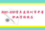 2020-2021学年度深圳市中等职业学校校历