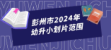 彭州市2024年幼升小划片范围来啦！