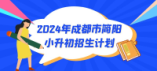 2024年成都市简阳市小升初招生计划