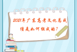 2021年广东高考文化总成绩是如何组成的？