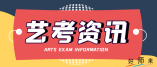 2024年上海市普通高等学校艺术类考试招生本科专业目录及专业统考考试说明发布