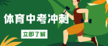 省教育厅印发2021年初中毕业生体育考试工作方案，3月15日