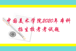 中国美术学院2020年“三位一体”综合评价本科招生校考考试题