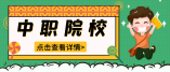 宁夏2020年中职学校暨技工学校招生录取信息