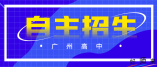 2021年广州市高中自主招生1265人