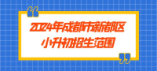 2024年成都市新都区小升初招生范围