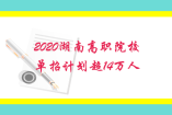 2020湖南高职院校单招计划超14万人