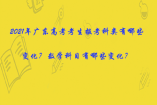 2021年广东高考考生报考科类有哪些变化？数学科目有哪些变化