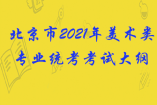 北京市2021年美术类专业统考考试大纲