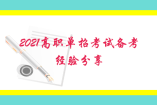 2021高职单招考试备考经验分享