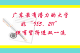 广东最有潜力的大学，非“985、211”，但有望挤进双一流