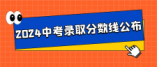 2024武汉中考分数线一览包括示范高中、普通高中、民办、中职