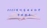 2020深圳宝安区初中学校排名