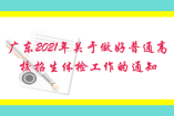 广东2021年关于做好普通高校招生体检工作的通知