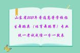 山东省2021年普通高等学校招生舞蹈类（体育舞蹈男）专业统一