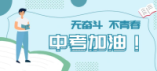 2024年潍坊市区中考政策和全市中等职业教育招生政策