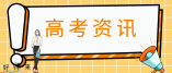 2024年陕西高考考生24日起填报志愿