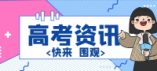 海南2024年招收定向培养军士院校体检最低控制分数线