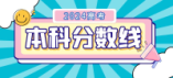 2024年海南省高招本科各批次分数线划定