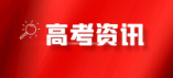 上海本科普通批次录取结果可查 第一次征求志愿填报即将开始