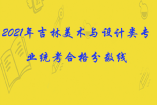 2021年吉林美术与设计类专业统考合格分数线