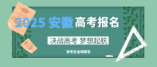 安徽省2025年普通高考网上报名信息