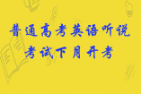 普通高考英语听说考试下月开考