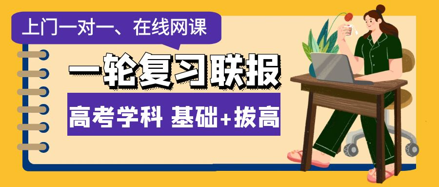 上门一对一、在线辅导多种家教形式助力2025年高考一轮复习