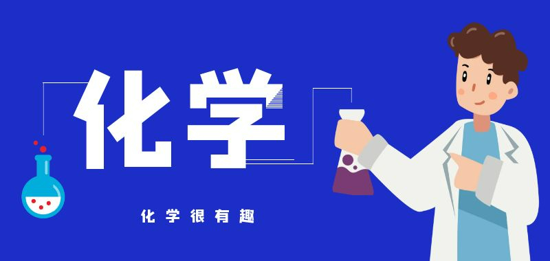 高一化学衔接