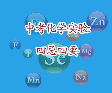 中考化学实验现象描述中的四忌四要