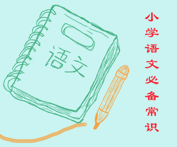 小学语文知识必备常识