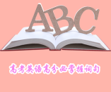 2020高考生必看！高考英语高分必掌握词句